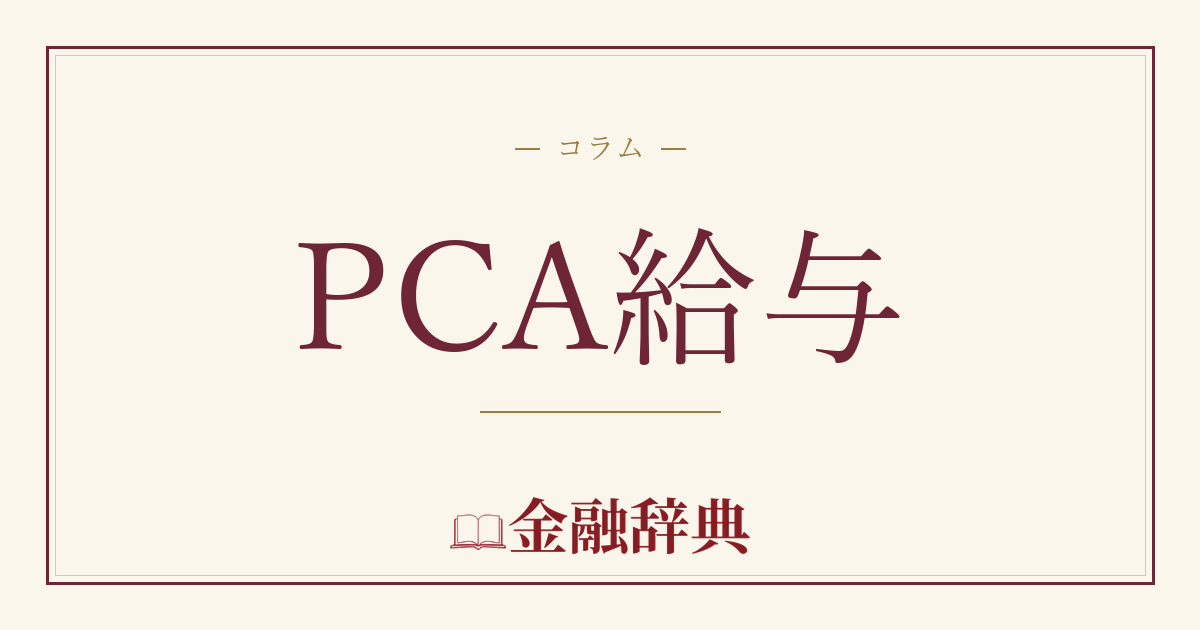 PCA給与の解説