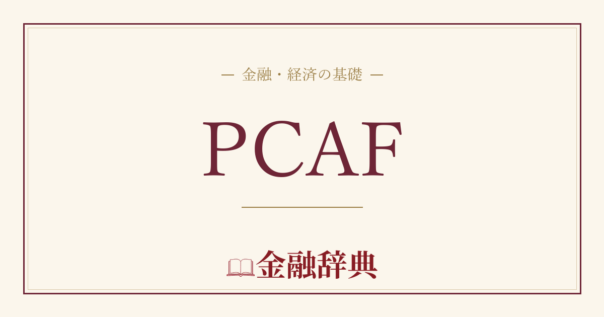 PCAFの解説