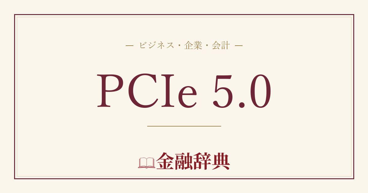 PCIe 5.0の解説