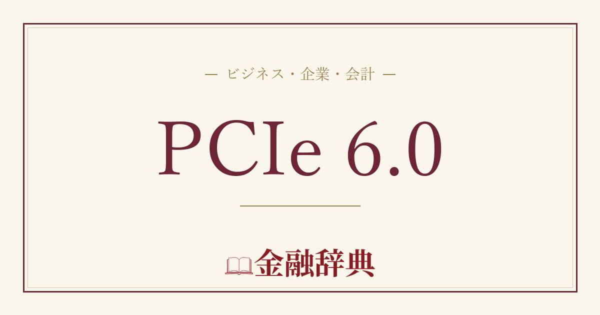 PCIe 6.0の解説