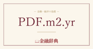 PDF.m2.yrの解説