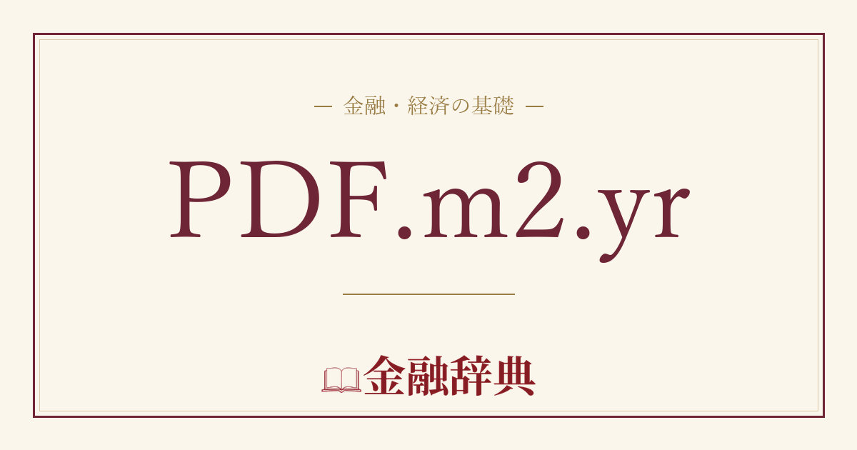 PDF.m2.yrの解説