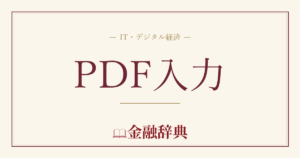 PDF入力の解説