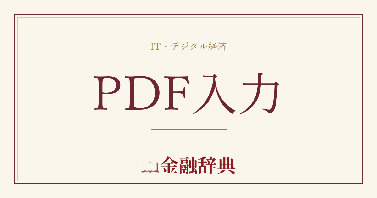 PDF入力の解説