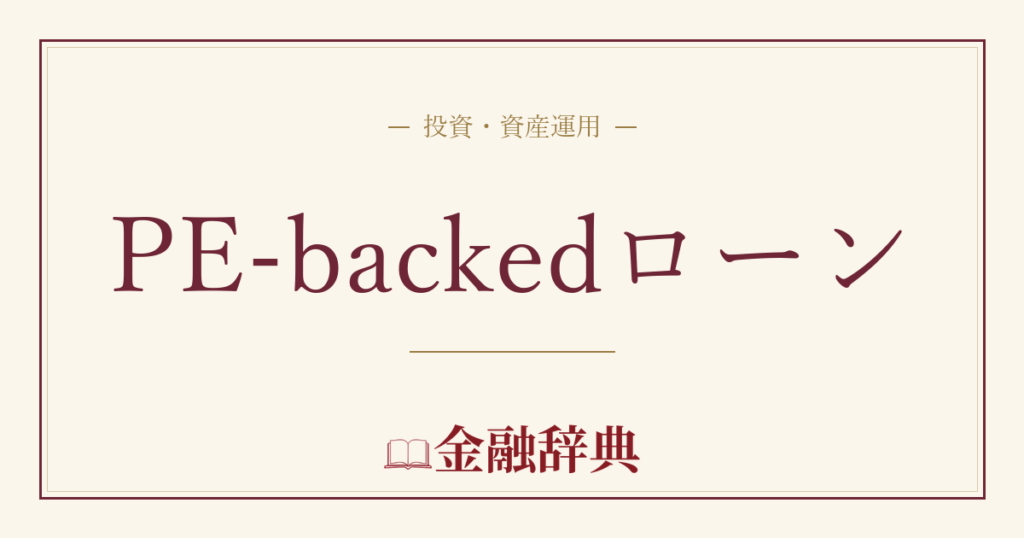 PE-backedローンの解説