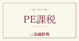 PE課税の解説