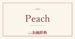 Peachの解説