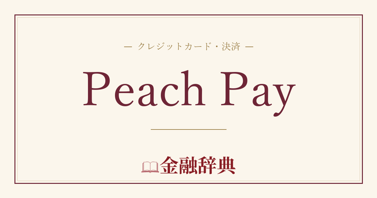 Peach Payの解説