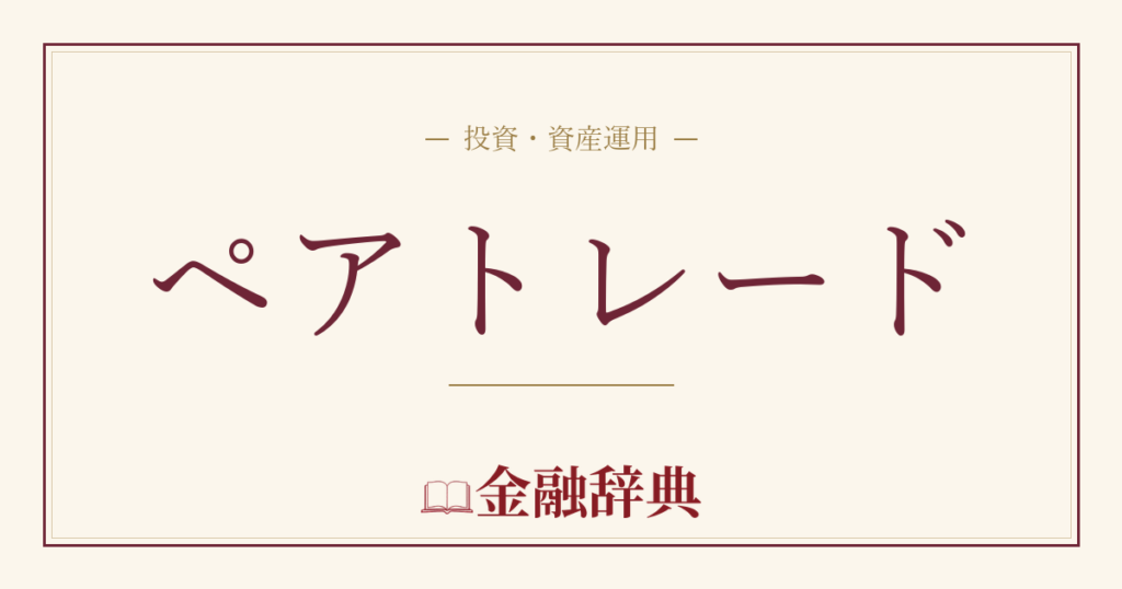 ペアトレードの解説