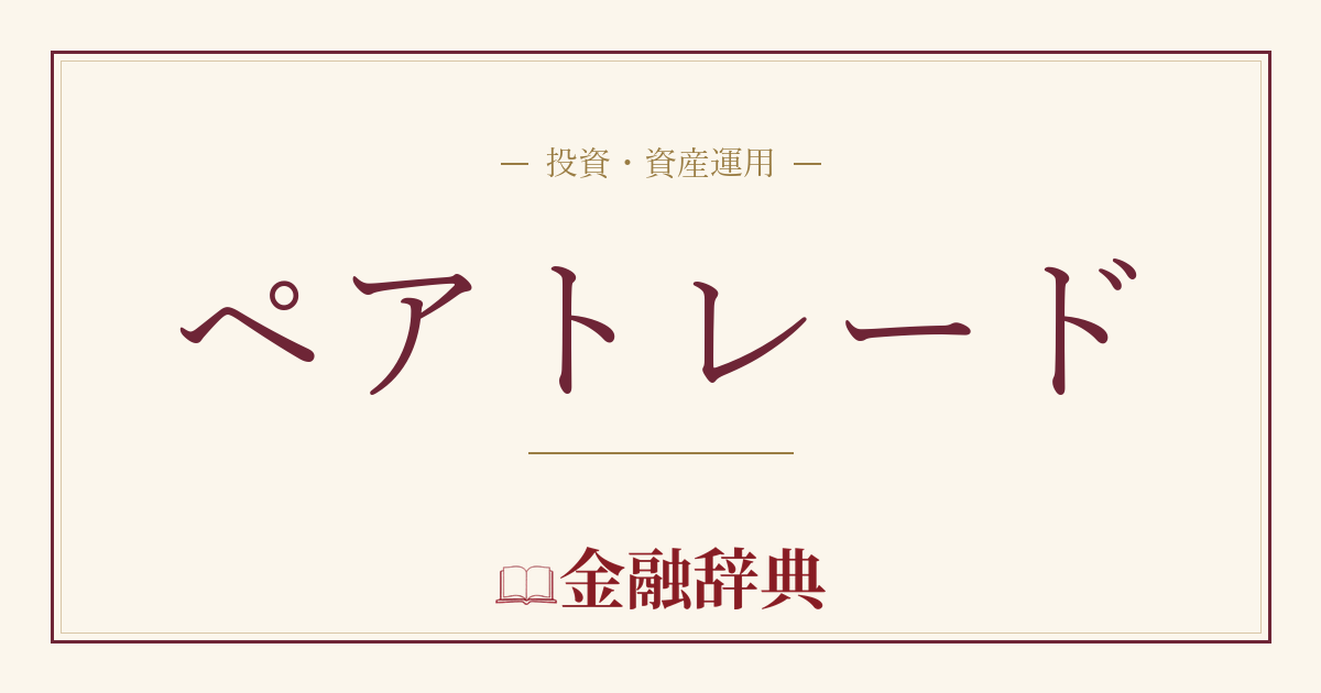 ペアトレードの解説