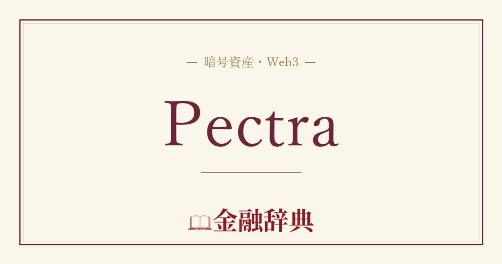 Pectraの解説