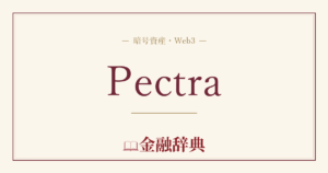 Pectraの解説