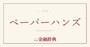 ペーパーハンズの解説