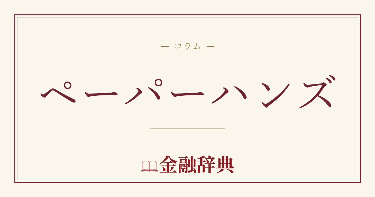 ペーパーハンズの解説