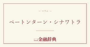 ペートンターン・シナワトラの解説