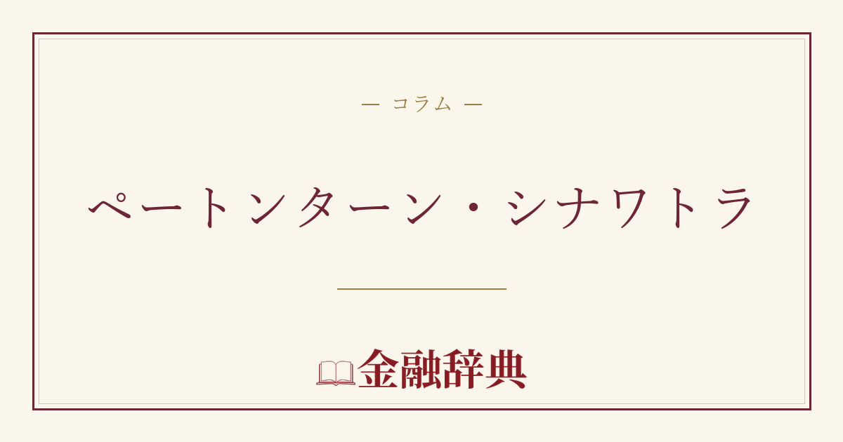 ペートンターン・シナワトラの解説
