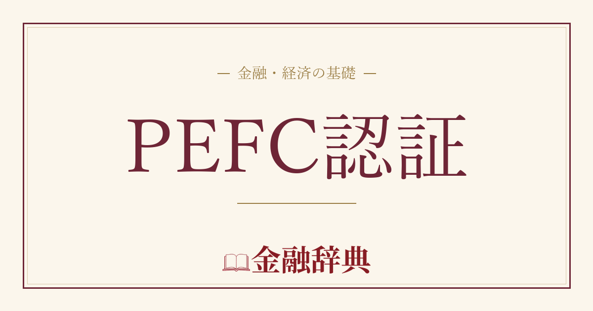 PEFC認証の解説