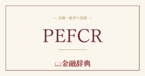 PEFCRの解説