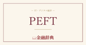 PEFTの解説