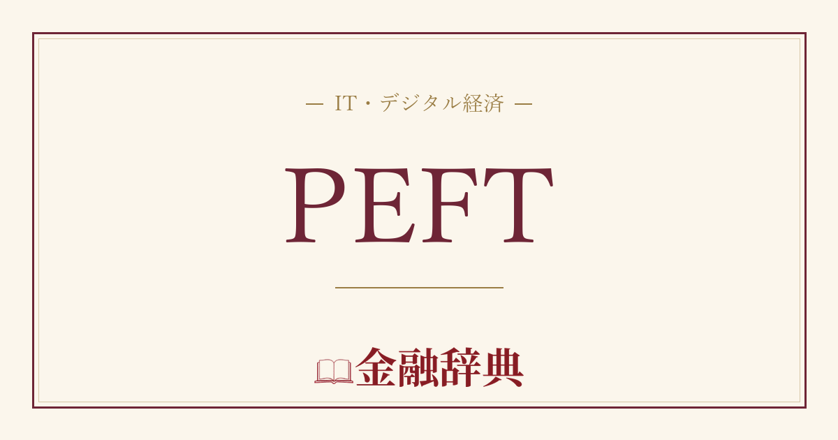 PEFTの解説