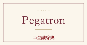 Pegatronの解説