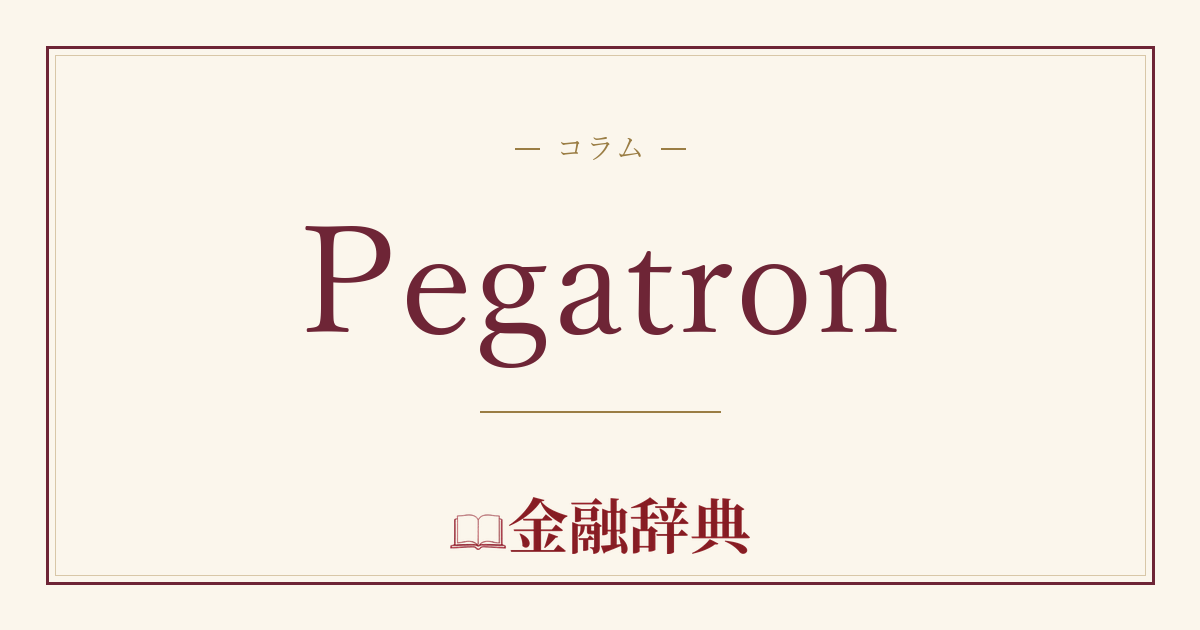 Pegatronの解説