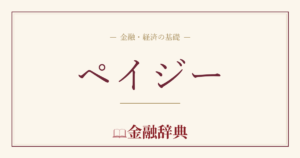 ペイジーの解説
