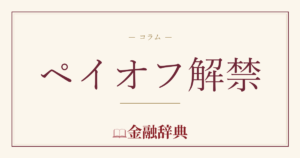 ペイオフ解禁の解説
