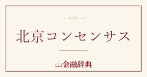 北京コンセンサスの解説