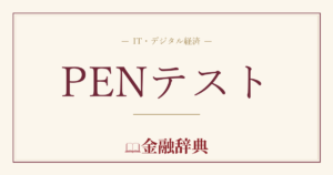 PENテストの解説