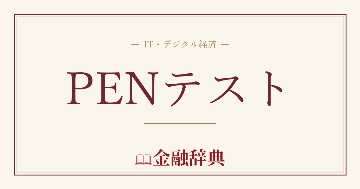 PENテストの解説