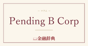 Pending B Corpの解説
