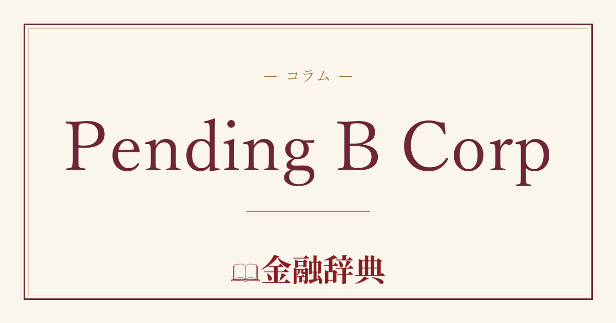 Pending B Corpの解説