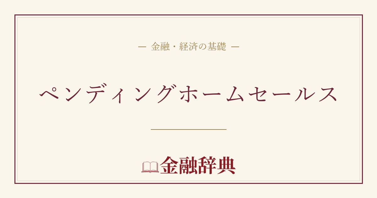 ペンディングホームセールスの解説
