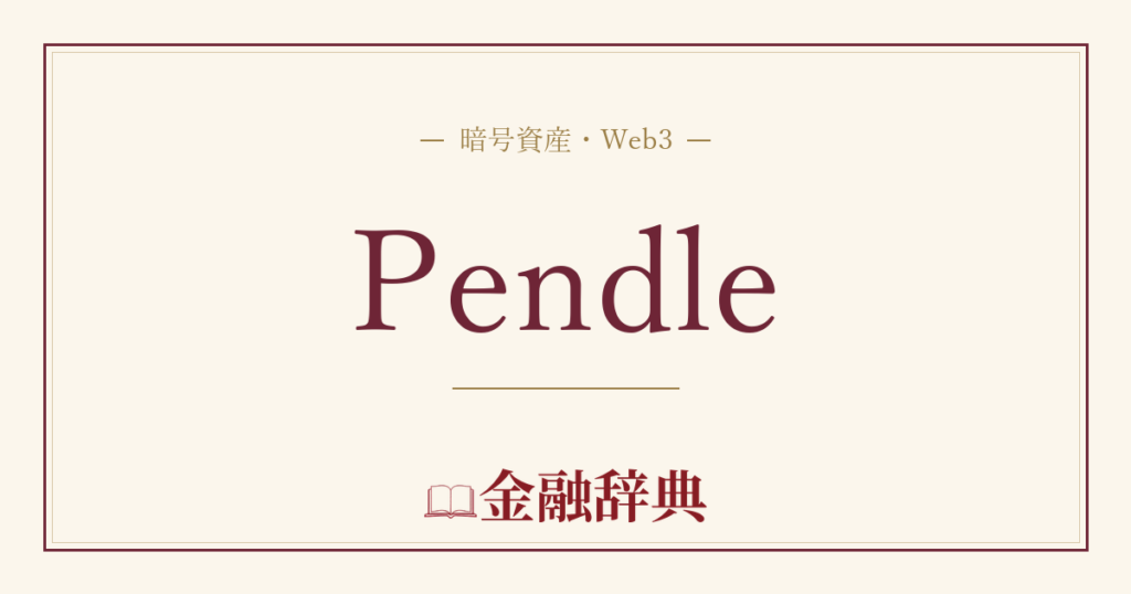 Pendleの解説