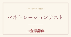 ペネトレーションテストの解説