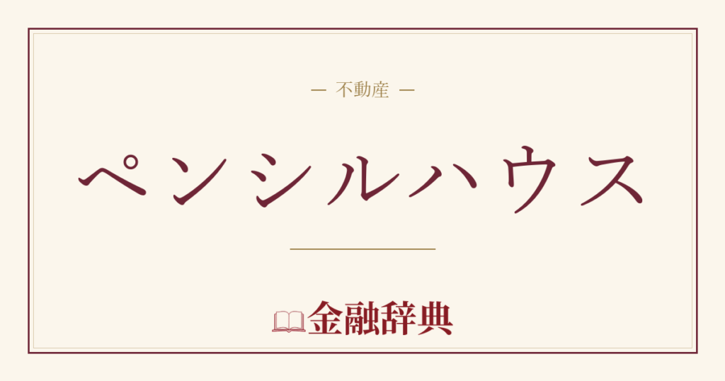 ペンシルハウスの解説