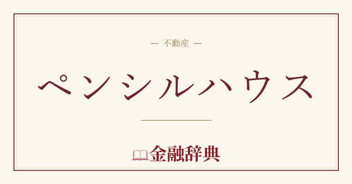 ペンシルハウスの解説