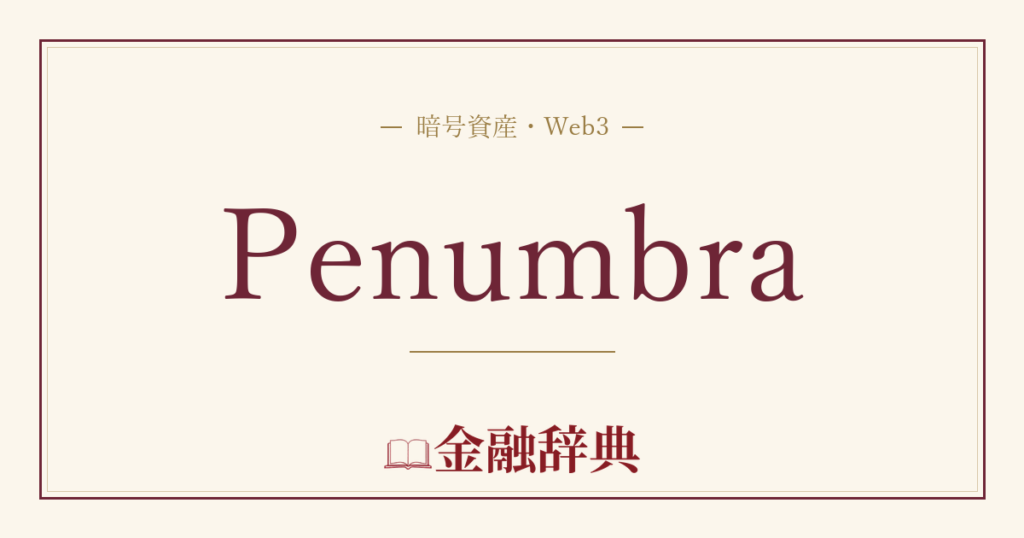 Penumbraの解説