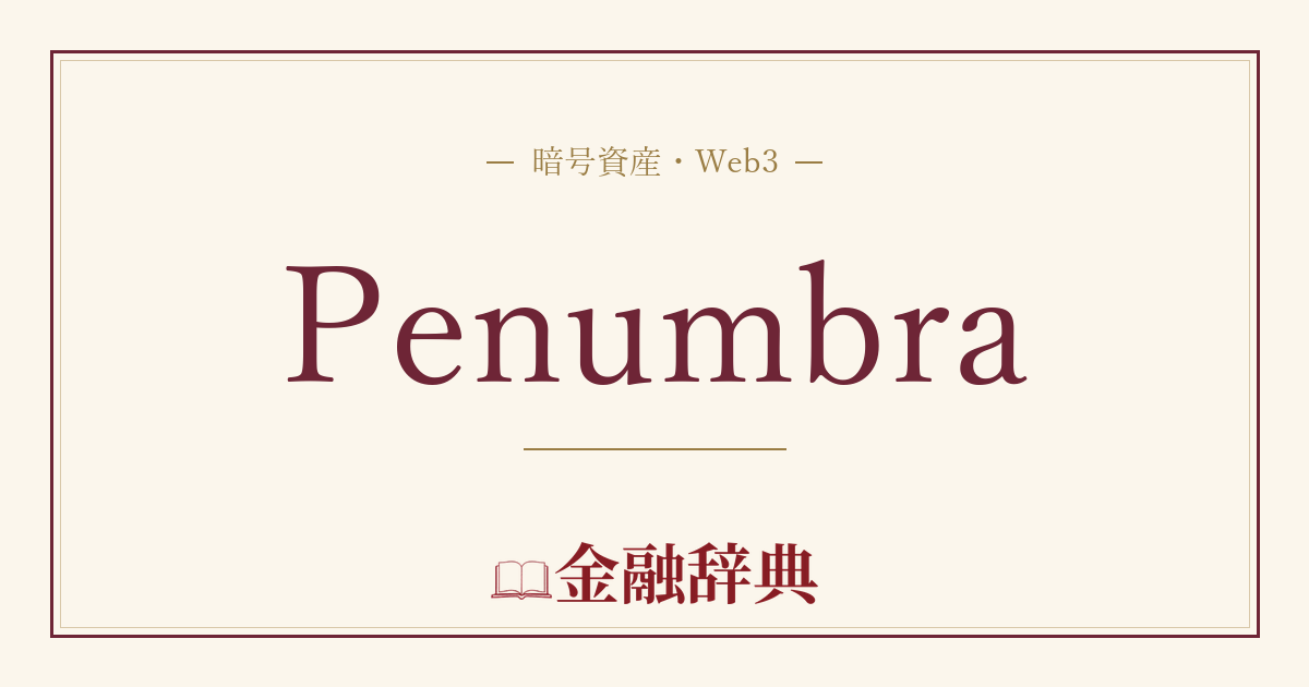 Penumbraの解説