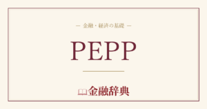 PEPPの解説
