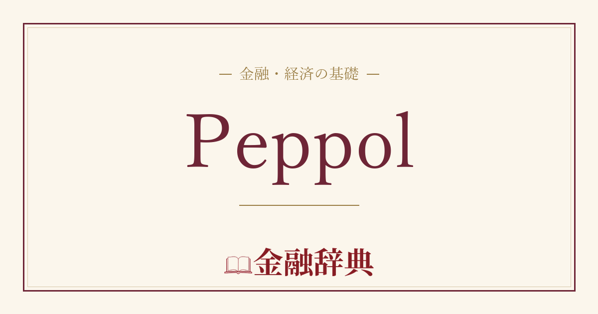 Peppolの解説