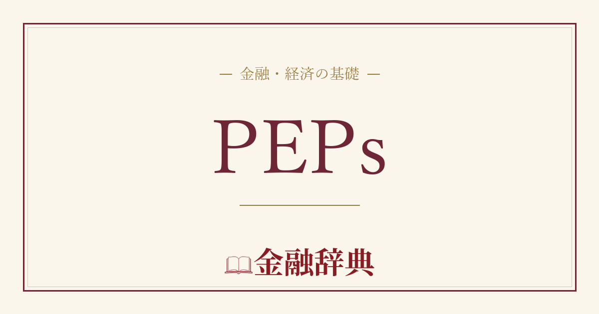 PEPsの解説