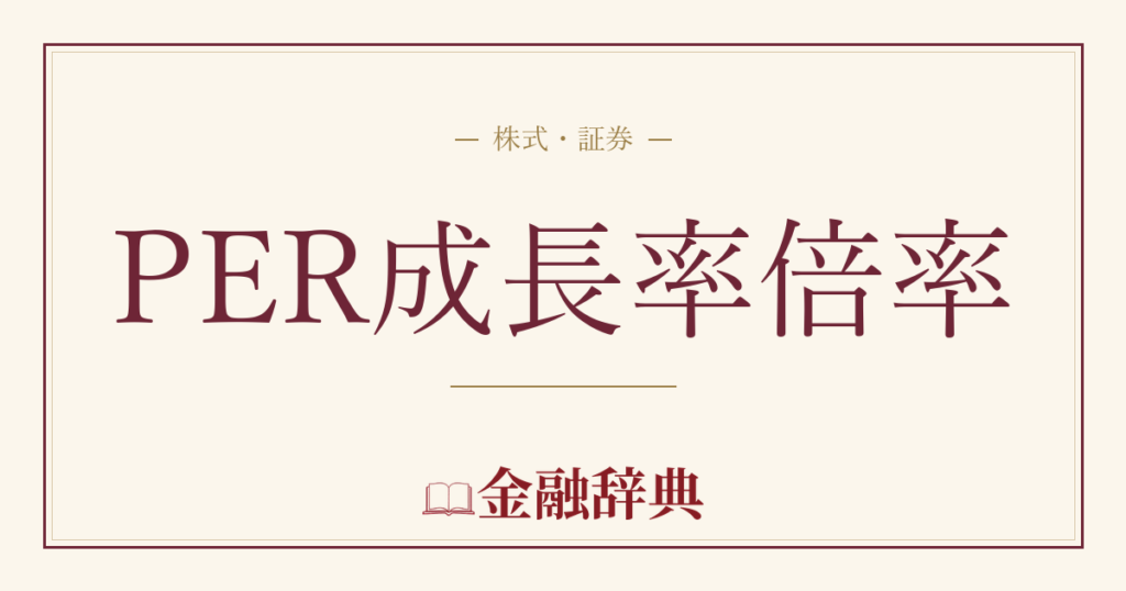 PER成長率倍率の解説