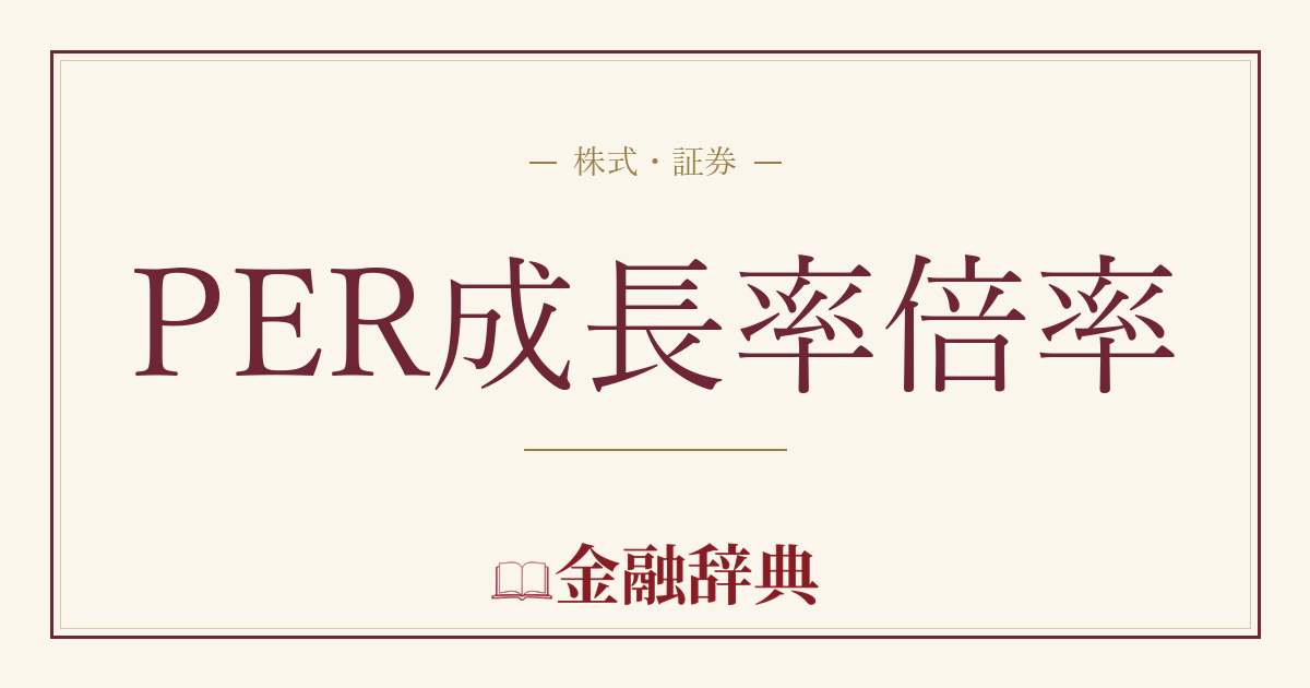 PER成長率倍率の解説
