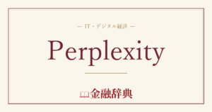 Perplexityの解説