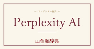 Perplexity AIの解説
