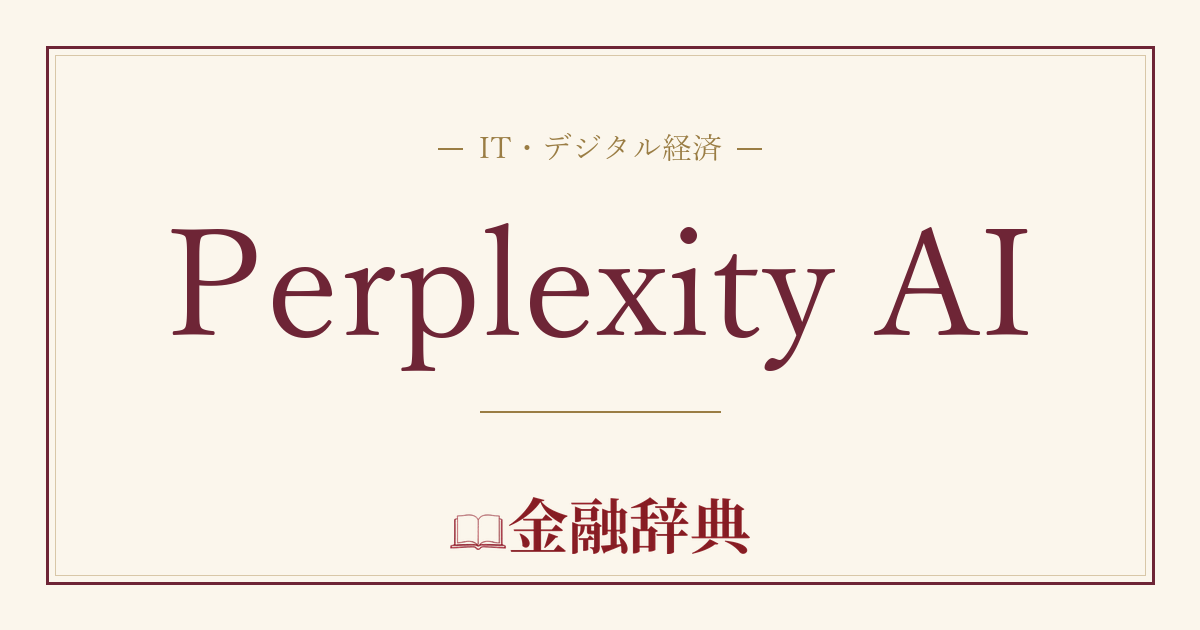 Perplexity AIの解説
