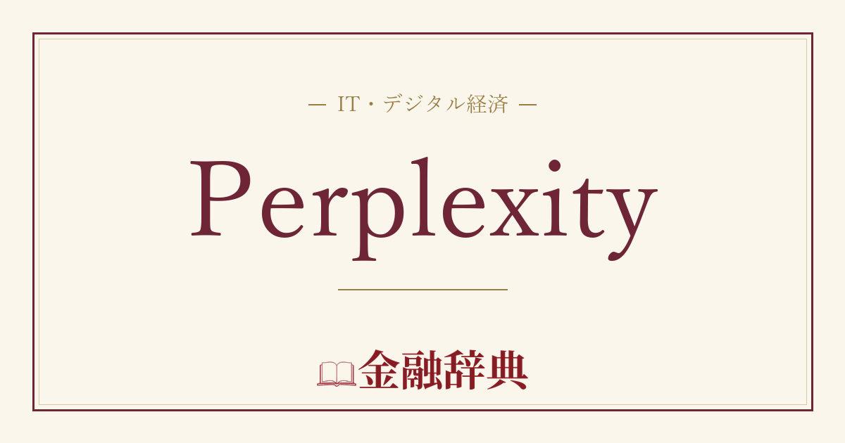 Perplexityの解説