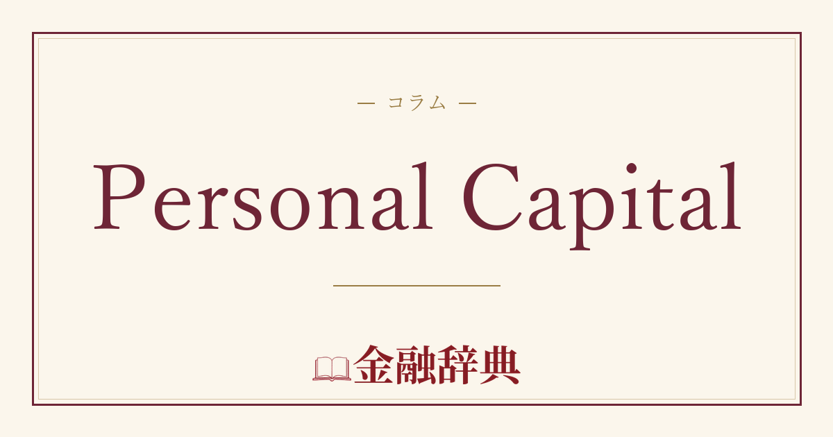 Personal Capitalの解説